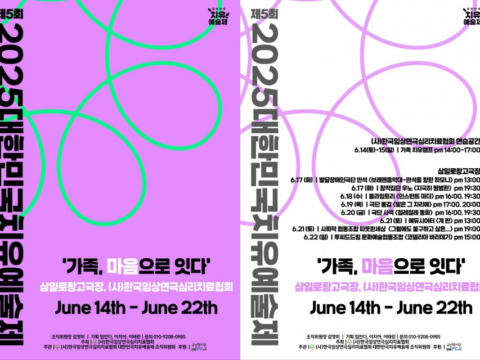 연극과 심리치료가 융합된 문화행사 2025대한민국치유예술제 가 개최됐다.