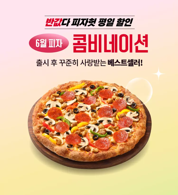피자헛이 6월에도 반값다 프로모션을 이어간다. 평일 콤비네이션 피자 반값, 주말 1+1 혜택이 제공된다.