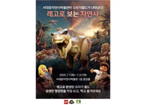 서대문자연사박물관, 레고코리아와 손잡고 7월 특별전…공룡의 세계를 레고로 만난다