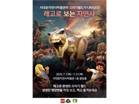 서대문자연사박물관 레고로 보는 자연사 특별전