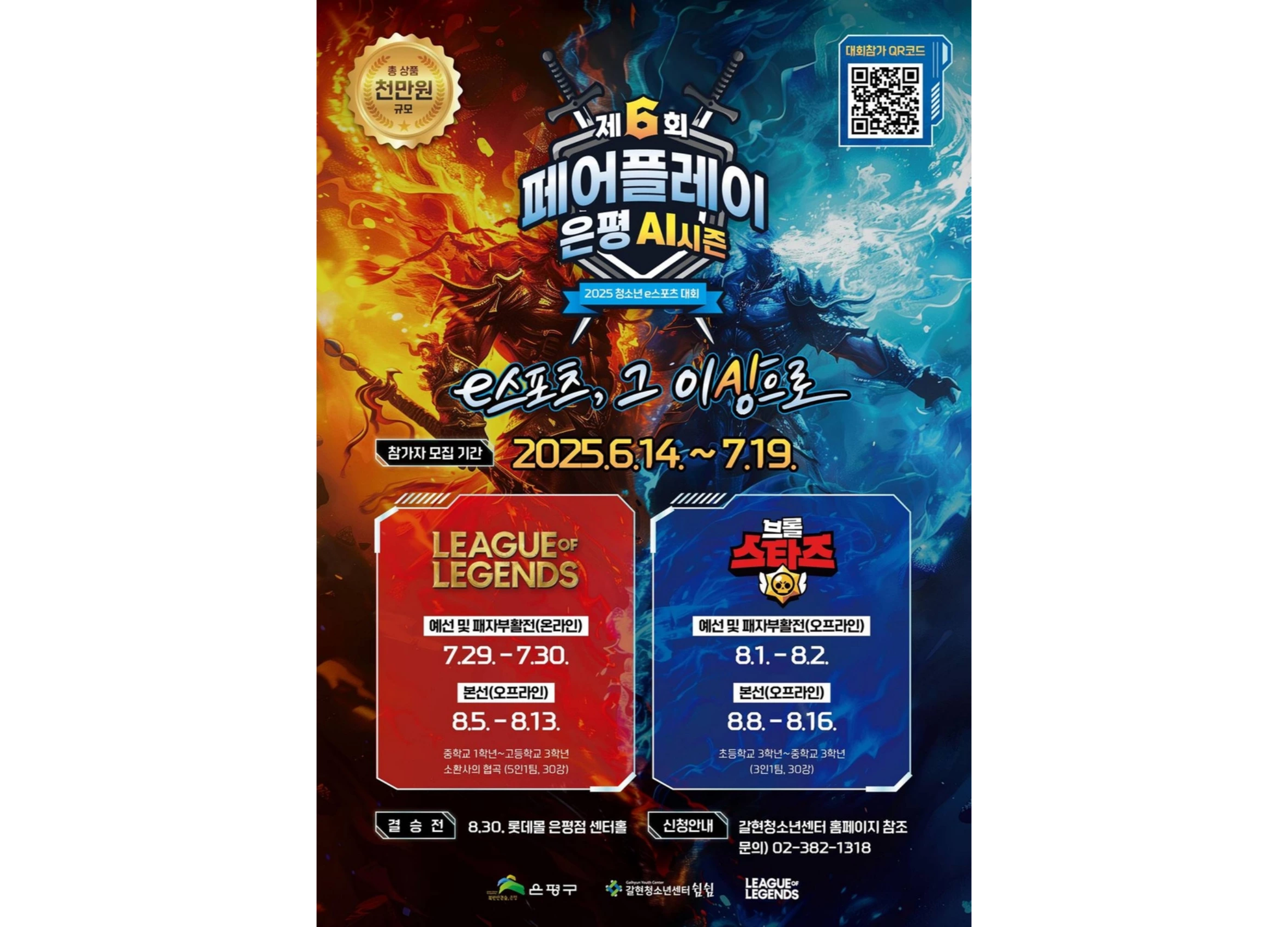제6회 페어플레이 은평 AI시즌 포스터