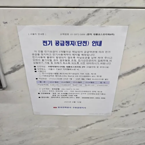 대륭포스트타워8차 전기요금 체납