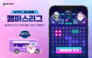 넥슨, NYPC 코드배틀 캠퍼스리그 개최…AI 게임으로 즐기는 특별 이벤트