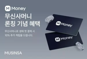 무신사, 패션 플랫폼 최초 선불 결제 ‘무신사머니’ 정식 론칭…최대 14% 적립 혜택 제공