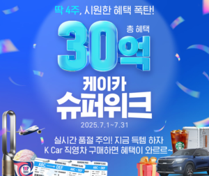 케이카, 여름 성수기 맞아 30억 원 규모 중고차 할인 프로모션 실시