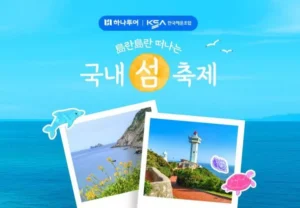하나투어, ‘도란도란 국내 섬 축제’ 기획전…섬 여행과 지역 축제 결합한 여름 특화 상품 선보여