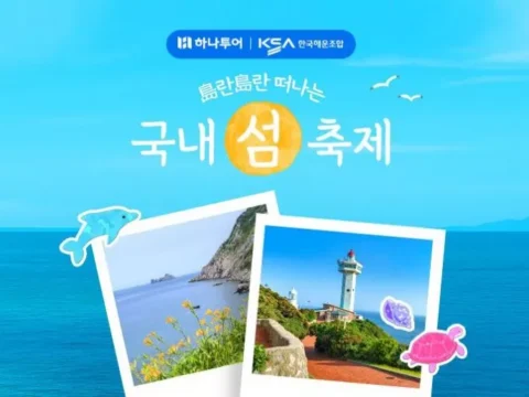 하나투어 도란도란 국내 섬 축제 기획전 이미지