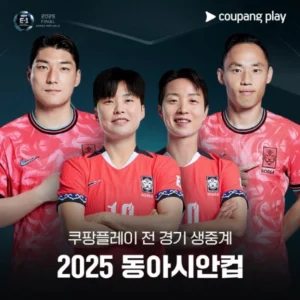 쿠팡플레이, 2025 동아시안컵 전 경기 생중계…남녀대표팀 총출동