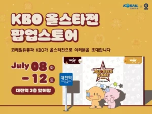 KBO 올스타전 굿즈, 대전역 팝업스토어서 먼저 만난다