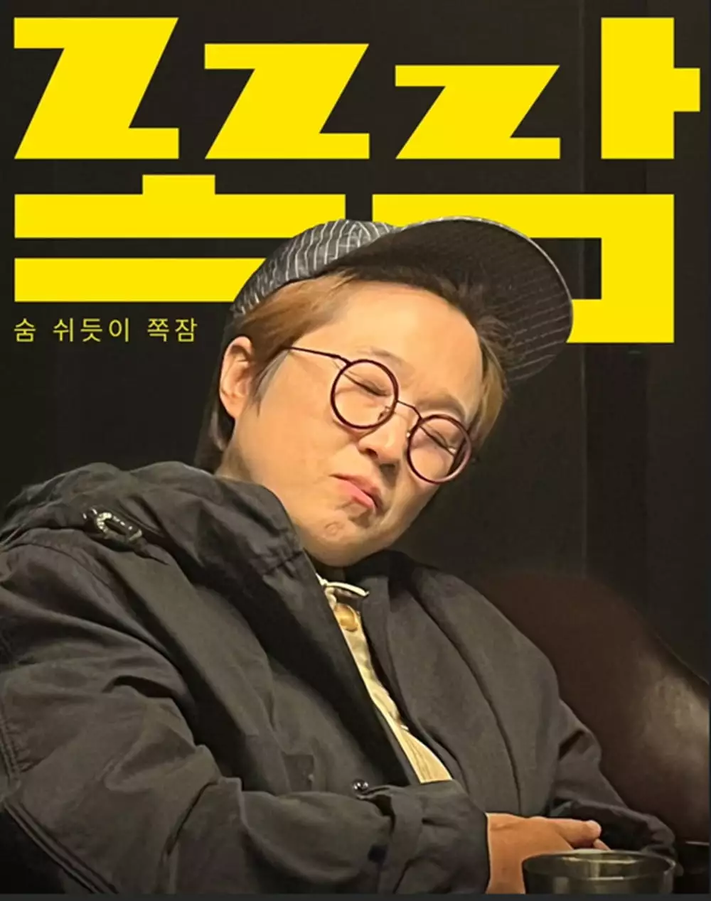 송은이 쪽잠