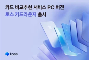토스 카드라운지 공개…PC에서 카드 혜택 한눈에