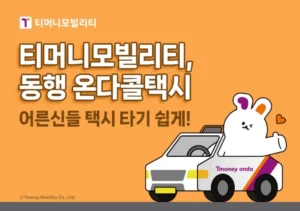 티머니모빌리티, 디지털 약자 위한 온다콜택시 활성화 나선다