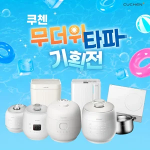 쿠첸, 여름철 쾌적한 주방 위한 할인 이벤트 진행