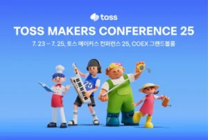 토스, 제품 만드는 실무자 중심 기술 행사 ‘TMC 25’ 연다