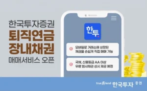 한국투자증권 퇴직연금 대상 장내채권 서비스 3일부터 개시