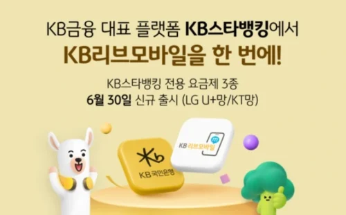 KB리브모바일, 스타뱅킹 전용 통신요금제 선보여