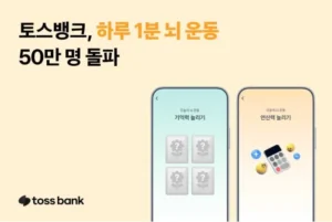 토스뱅크 뇌 운동 앱테크, 50대 이상 고객 참여율 37%