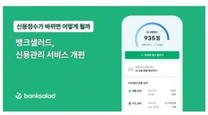 뱅크샐러드, 신용변동 분석부터 리워드까지 전면 개편