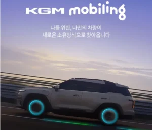 KG 모빌리티, 모빌리티 플랫폼 전환 선언…‘KGM 모빌링’ 론칭