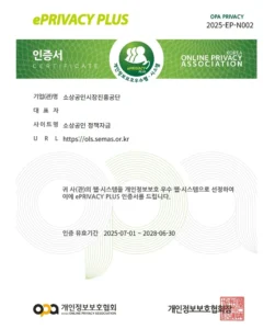 소상공인시장진흥공단, 개인정보보호 최고 등급 인증 받아