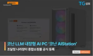 코난테크놀로지, 조달청에 AI PC 최초 등록