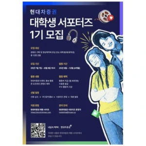 현대차증권, 대학생 대상 서포터즈 첫 모집…총 12명 선발