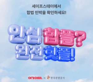 여기어때, 불법 숙소 차단 위한 합법 숙소 캠페인 시작
