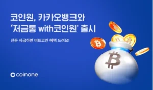 코인원, 카카오뱅크와 손잡고 비트코인 지급 저금통 서비스 선봬