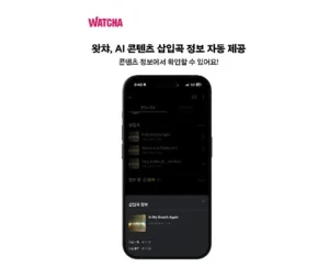 왓챠, AI 기반 OST 정보 자동 제공 기능 출시…OTT 최초 도입