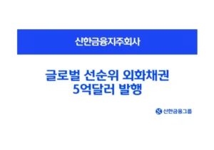 신한금융지주, 선순위 외화채권 5억달러 발행 성공