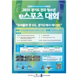 경기도체육회, 2025 전국 청소년 e스포츠 대회 8월 개최
