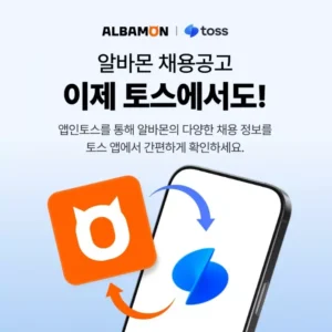 알바몬, 토스 앱에 채용공고 연동…구직자 접근성 높이고 플랫폼 확장