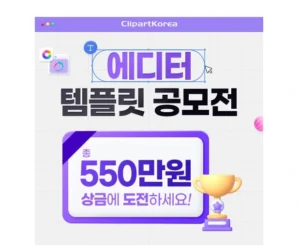 클립아트코리아, 총상금 550만원 ‘에디터 템플릿 공모전’ 개최