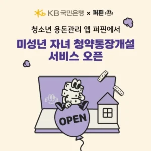 KB국민은행, 청소년 앱 ‘퍼핀’에 자녀 계좌 개설 기능 제공