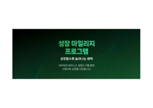 네이버, 성장 마일리지로 ADVoost 쇼핑 광고 체험 기회 제공