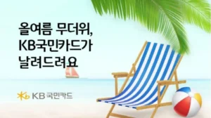 KB국민카드, 여름휴가철 맞아 워터파크 할인 혜택 제공