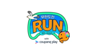 쿠팡플레이 무한도전 Run 부산 개최 확정…8월 30일 광안리 무대