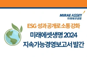미래에셋생명, 환경·사회·지배구조 전 영역 ESG 실천 강화