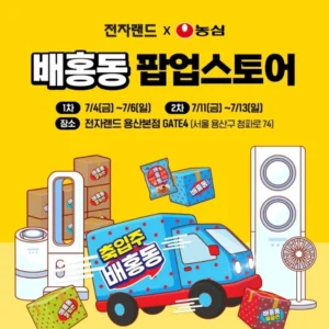 전자랜드 용산본점, 농심 배홍동 팝업스토어 6일간 열린다