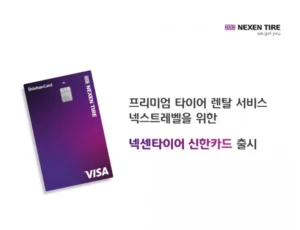 넥센타이어, 프리미엄 타이어 렌탈 전용 ‘신한카드’ 선보여