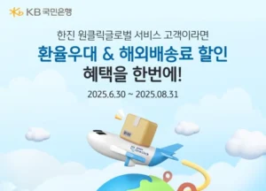 KB국민은행, 한진과 제휴 통해 외환·물류 통합 혜택 제공