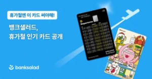 뱅크샐러드, 휴가철 특화 ‘삼성카드 앤마일리지’ 발급량 1위 기록
