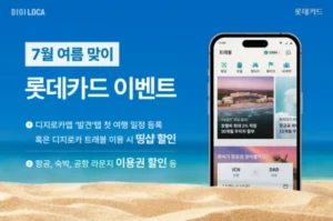 롯데카드, 디지로카앱 통해 항공·숙박·패션 최대 50% 할인