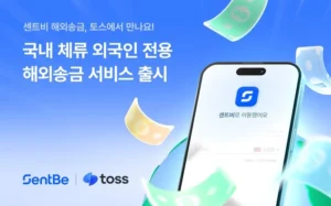 센트비, 외국인 대상 해외송금 토스 연동 시작