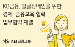 KB금융공익재단, 경제교육으로 발달장애인 평생학습 지원