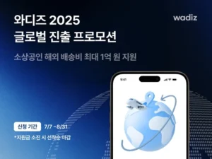 와디즈, 해외 배송비 최대 1억 지원…글로벌 메이커 모집