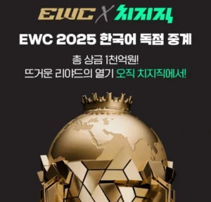 네이버 치지직, 2025년부터 EWC 한국어 중계 독점 진행