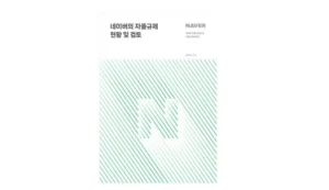 네이버 자율규제위원회, AI 안전성 포함 2차 활동 보고서 발표