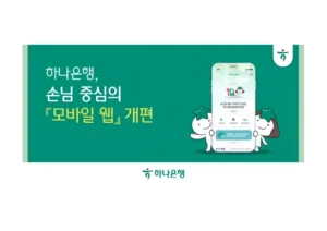 하나은행, 웹·앱 연동성 높인 모바일 웹 전면 개편