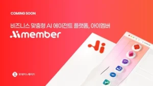 롯데이노베이트, 맞춤형 AI 플랫폼 ‘아이멤버 3.0’ 선보인다